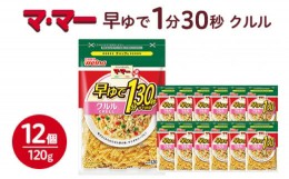 【ふるさと納税】マ・マー　早ゆで1分30秒　クルル　120g×12個≪マカロニ パスタ 国産 グラタン サラダ≫※着日指定不可