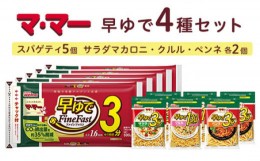 【ふるさと納税】マ・マー　早ゆで　4種セット≪パスタ パスタ麺 スパゲティ ショートパスタ ペンネ 国産 マカロニ グラタン サラダ セッ