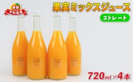 【ふるさと納税】果実 ミックスジュース ストレート 720ml × 4本 誉農園 みかん みかんジュース 果汁 飲料 柑橘 みかん みかんジュース 