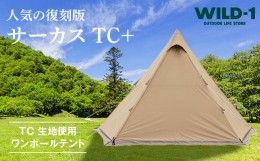 【ふるさと納税】サーカスTC+ | tent-Mark DESIGNS テンマクデザイン WILD-1 ワイルドワン ワンポールテント キャンプ アウトドアギア※