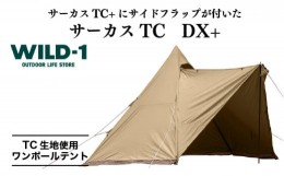 【ふるさと納税】サーカスTC　DX+ | tent-Mark DESIGNS テンマクデザイン WILD-1 ワイルドワン ワンポールテント キャンプ アウトドアギ