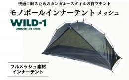 【ふるさと納税】モノポールインナーテント メッシュ | tent-Mark DESIGNS テンマクデザイン WILD-1 ワイルドワン インナーテント キャン