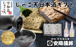 【ふるさと納税】宇和島 じゃこ天 10枚 日本酒 600ml セット 安岡蒲鉾店 ギフト 化粧箱 プレゼント 酒 虎の尾 しずく媛 飲み比べ 本醸造