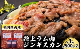 【ふるさと納税】特上ラム肉 ジンギスカン 1kg たれ付[鶴岡精肉店]北海道京極町 ラム BBQ バーベキュー 焼肉【 ラム BBQ バーベキュー 焼