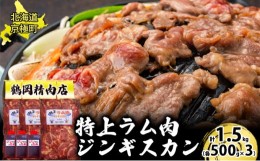 【ふるさと納税】特上ラム肉 ジンギスカン 1.5kg たれ付[鶴岡精肉店]北海道京極町 ラム BBQ バーベキュー 焼肉【 ラム BBQ バーベキュー 