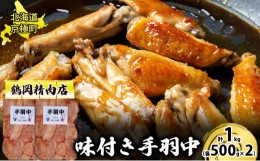 【ふるさと納税】味付とり肉 手羽中 1kg[鶴岡精肉店]北海道京極町【 とり 鶏 スパイシー BBQ バーベキュー 焼肉 】