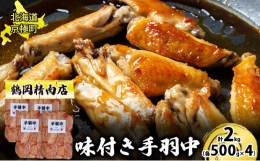 【ふるさと納税】味付とり肉 手羽中 2kg[鶴岡精肉店]北海道京極町【 とり 鶏 スパイシー BBQ バーベキュー 焼肉 】