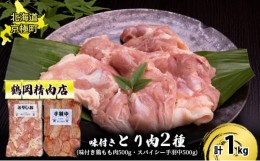 【ふるさと納税】味付とり肉2種セット1kg（とりしお500g・手羽中500g）[鶴岡精肉店]北海道京極町【 とり 鶏 もも肉 モモ スパイシー BBQ 