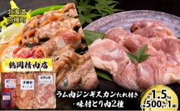 【ふるさと納税】特上ラム肉ジンギスカンたれ付・2種の味付とり肉セット 1.5kg（ラム・とりしお・手羽中 各500g） [鶴岡精肉店]北海道京