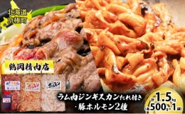 【ふるさと納税】特上ラム肉ジンギスカンたれ付・2種の豚ホルモンセット 1.5kg（ラム・みそホルモン・しおホルモン 各500g） [鶴岡精肉店