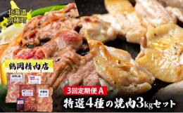 【ふるさと納税】肉の定期便A［全3回］豚・鶏2種・ラム 各1kg [鶴岡精肉店]北海道京極町【 ラム ホルモン モモ BBQ バーベキュー 焼肉 】