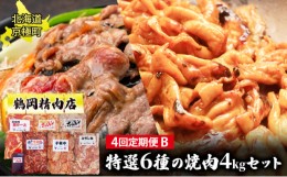 【ふるさと納税】肉の定期便B［全4回］鶏2種・豚・ホルモン2種・ラム 各1kg [鶴岡精肉店]北海道京極町【 ラム ホルモン モモ BBQ バーベ