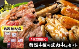 【ふるさと納税】肉の定期便C［全4回］鶏2種・豚・ラム 各1kg [鶴岡精肉店]北海道京極町【 ラム ホルモン モモ BBQ バーベキュー 焼肉 】