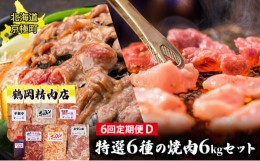 【ふるさと納税】肉の定期便D［全6回］鶏2種・ホルモン2種・豚・ラム 各1kg [鶴岡精肉店]北海道京極町【 ラム ホルモン モモ BBQ バーベ