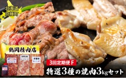 【ふるさと納税】肉の定期便F［全3回］鶏2種・ラム1.5kgセット [鶴岡精肉店]北海道京極町【 ラム モモ BBQ バーベキュー 焼肉 】