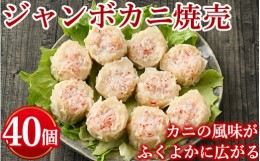 【ふるさと納税】ジャンボカニ焼売　計40個(10個入り×4)※着日指定不可