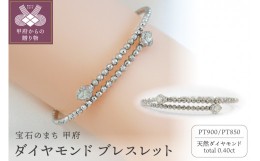 【ふるさと納税】甲府市発 ダイヤモンド ブレスレット プラチナ 0.4ct 形状記憶 [PB-0095-1PTm]