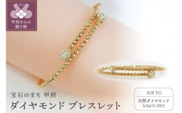 【ふるさと納税】甲府市発 ダイヤモンド ブレスレット K18 0.4ct 形状記憶 [PB-0095-1YGm]