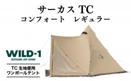 【ふるさと納税】サーカス TC コンフォート レギュラー | tent-Mark DESIGNS テンマクデザイン WILD-1 ワイルドワン テント キャンプ ア