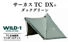 【ふるさと納税】サーカスTC DX+ ダックグリーン | tent-Mark DESIGNS テンマクデザイン WILD-1 ワイルドワン テント キャンプ アウトド