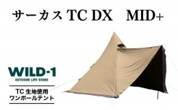 【ふるさと納税】サーカスTC DX MID+ | tent-Mark DESIGNS テンマクデザイン WILD-1 ワイルドワン テント ソロ キャンプ アウトドアギア