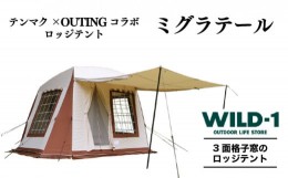 【ふるさと納税】ミグラテール | tent-Mark DESIGNS テンマクデザイン WILD-1 ワイルドワン テント キャンプ アウトドアギア※着日指定不