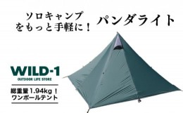 【ふるさと納税】パンダライト | tent-Mark DESIGNS テンマクデザイン WILD-1 ワイルドワン テント ソロ キャンプ アウトドアギア※着日