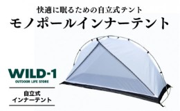 【ふるさと納税】モノポールインナーテント | tent-Mark DESIGNS テンマクデザイン WILD-1 ワイルドワン テント キャンプ アウトドアギア