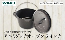 【ふるさと納税】アルミダッチオーブン6インチ | tent-Mark DESIGNS テンマクデザイン WILD-1 ワイルドワン クッキング 調理器具 ソロ キ