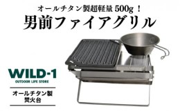 【ふるさと納税】男前ファイアグリル | tent-Mark DESIGNS テンマクデザイン WILD-1 ワイルドワン クッキング 調理器具 ソロ キャンプ ア