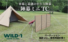 【ふるさと納税】陣幕ミニTC | tent-Mark DESIGNS テンマクデザイン WILD-1 ワイルドワン キャンプ アウトドアギア※着日指定不可