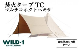 【ふるさと納税】焚火タープTCマルチコネクトヘキサ | tent-Mark DESIGNS テンマクデザイン WILD-1 ワイルドワン タープ キャンプ アウト