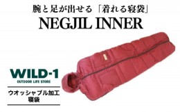 【ふるさと納税】NEGJIL INNER | tent-Mark DESIGNS テンマクデザイン WILD-1 ワイルドワン シュラフ 寝袋 キャンプ アウトドアギア※着