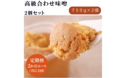 【ふるさと納税】Ａ−０７−2　【定期便2か月コース】高級合せ味噌 セット【毎月届く】