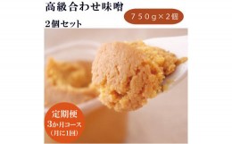 【ふるさと納税】Ａ−０７−3　【定期便3か月コース】高級合せ味噌 セット【毎月届く】