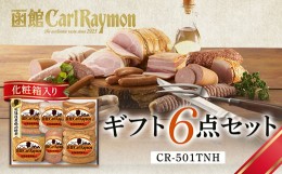 【ふるさと納税】函館カール・レイモン CR-501TNH ギフト6点セット 日本ハム 函館ドイツ 伝統 製法 老舗 ハーブ チョリソー あらびき 詰