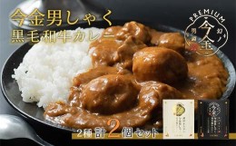 【ふるさと納税】今金男しゃく黒毛和牛カレー260g 2個セット（濃厚まろやか・スパイシー各1個）  レトルトカレー 北海道 じゃがいも 芋 