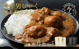 【ふるさと納税】今金男しゃく黒毛和牛カレー260g 4個セット（濃厚まろやか・スパイシー各2個）  レトルトカレー 北海道 じゃがいも 芋 