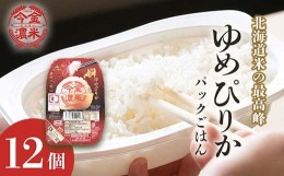 【ふるさと納税】今金濃米 〜ゆめぴりか〜 1箱（12個×200g）パックご飯 パックライス F21W-279