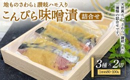 【ふるさと納税】地ものさわらと讃岐ハモこんぴら味噌漬3種詰め合わせ (各2切) ご当地 天然真だい さわら 讃岐ハモ こんぴら味噌 味噌漬