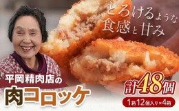 【ふるさと納税】平岡肉コロッケ 4ダース (12個入×4箱) コロッケ 肉コロッケ 揚げ物 肉 ご当地 おかず おつまみ お弁当 食品 四国 F5J-4