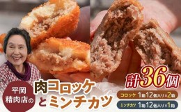 【ふるさと納税】平岡肉コロッケ 2ダース＋平岡ママのミンチカツ 1ダース 計36個(1箱12個入) コロッケ ミンチカツ 揚げ物 肉 ご当地 おか