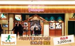 【ふるさと納税】ピーターパン商品券3,000円分[?5346-0417]