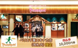 【ふるさと納税】ピーターパン商品券10,000円分[?5346-0421]