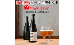 【ふるさと納税】瓶内熟成ビール　白黒セット（2本詰合せ）　各750ml