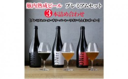 【ふるさと納税】瓶内熟成ビール　プレミアムセット（3本詰合せ）　各750ml