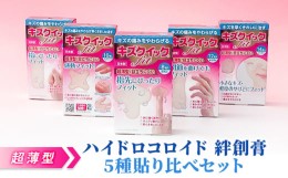 【ふるさと納税】超薄型 ハイドロコロイド 絆創膏 5種貼り比べセット[ 水仕事 家事 防水 傷 ]