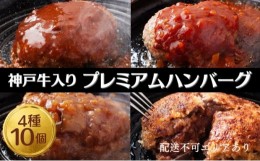 【ふるさと納税】神戸牛 入り プレミアム ハンバーグ 4種 食べ比べ (デミグラス・ミート・和風・素焼き) 10個セット[ 肉 牛肉 簡単調理 