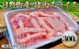 【ふるさと納税】ジビエ 猪肉 スライス 300g[ 肉 イノシシ 猪 ボタン鍋 ]