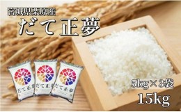 【ふるさと納税】【令和5年産】宮城栗原産 だて正夢 白米15kg (5kg×3袋)